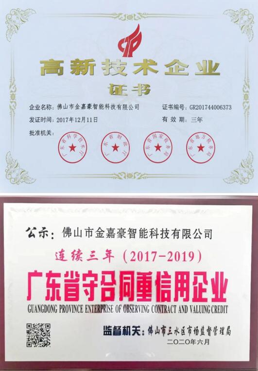 金嘉豪榮譽榜上還有“國家高新技術(shù)企業(yè)”、“廣東省守信用重合同企業(yè)”