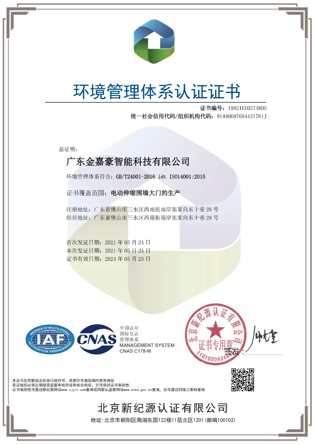 廣東金嘉豪智能科技有限公司順利通過國家“環(huán)境管理體系”“職業(yè)健康安全管理體系”認證