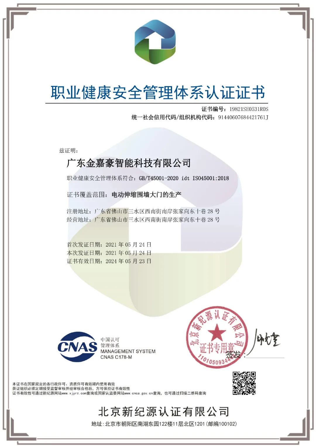 廣東金嘉豪智能科技有限公司順利通過國家“環(huán)境管理體系”“職業(yè)健康安全管理體系”認證