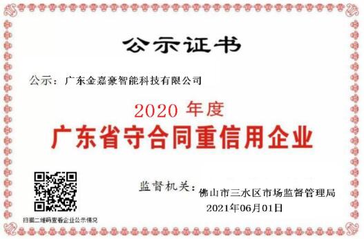 喜訊！熱烈祝賀金嘉豪榮膺“守合同重信用”企業(yè)稱號(hào)