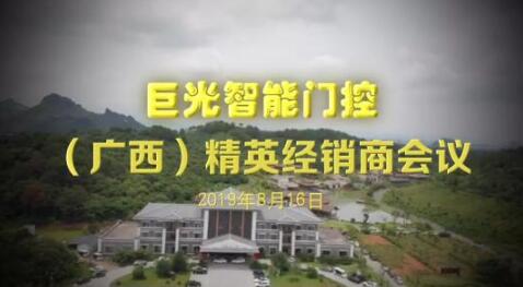 2019年廣西經(jīng)銷(xiāo)商會(huì)議圓滿(mǎn)成功！