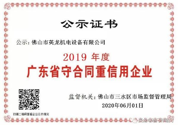 熱烈祝賀佛山英龍機(jī)電榮獲2019年度“守合同重信用”企業(yè)殊榮！