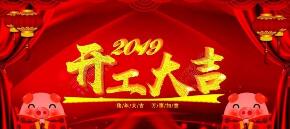 “凝心聚力，攜手共贏2019”英龍門業(yè)開工大吉