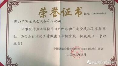 喜報(bào)！佛山英龍門(mén)業(yè)榮獲《戶外電動(dòng)門(mén)安全要求》參編單位榮譽(yù)