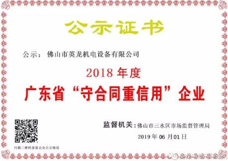 官宣| 英龍門業(yè)榮獲廣東省“守合同重信用”企業(yè)殊榮！實(shí)力打CALL