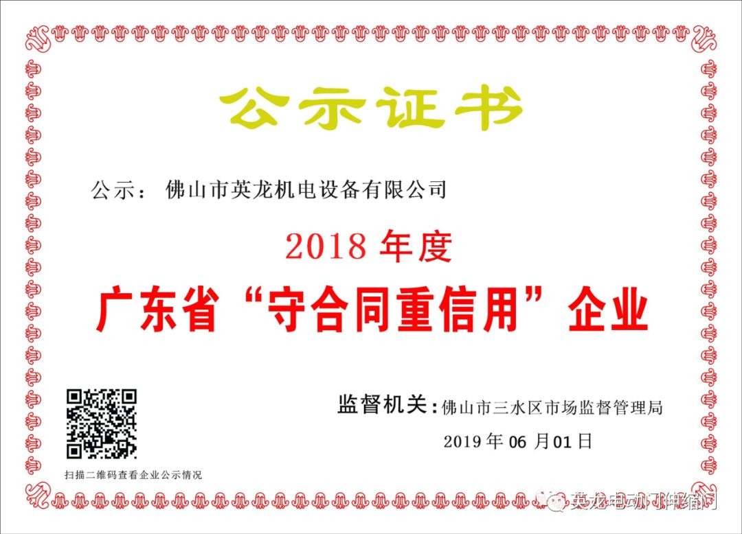重諾守信，為善而商|祝賀英龍連續(xù)三年榮獲“守合同重信用企業(yè)”榮譽稱號