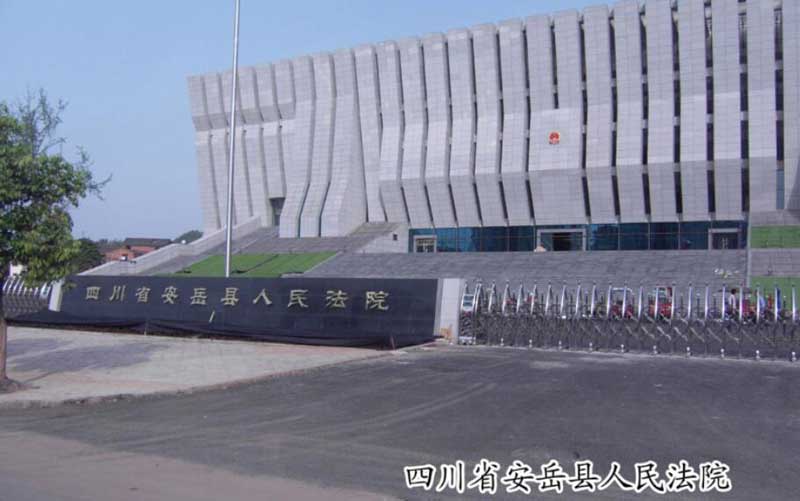 安岳法院 - 中出網(wǎng)-智能出入口門(mén)戶(hù)