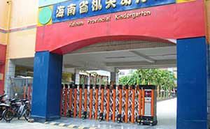 海南機(jī)關(guān)幼兒園伸縮門(mén)工程案例 - 中出網(wǎng)-智能出入口門(mén)戶