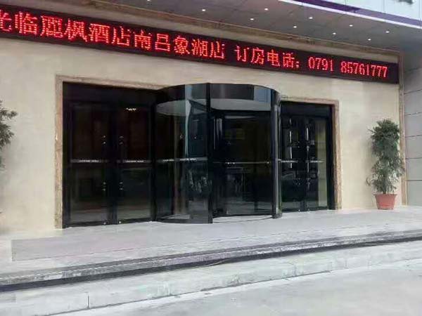 南昌麗楓大酒店象湖店三翼旋轉(zhuǎn)門案例 - 中出網(wǎng)-智能出入口門戶