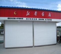 新華書店卷簾門案例 - 中出網(wǎng)-智能出入口門戶