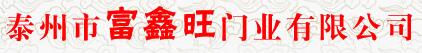 泰州市富鑫旺門業(yè)有限公司
