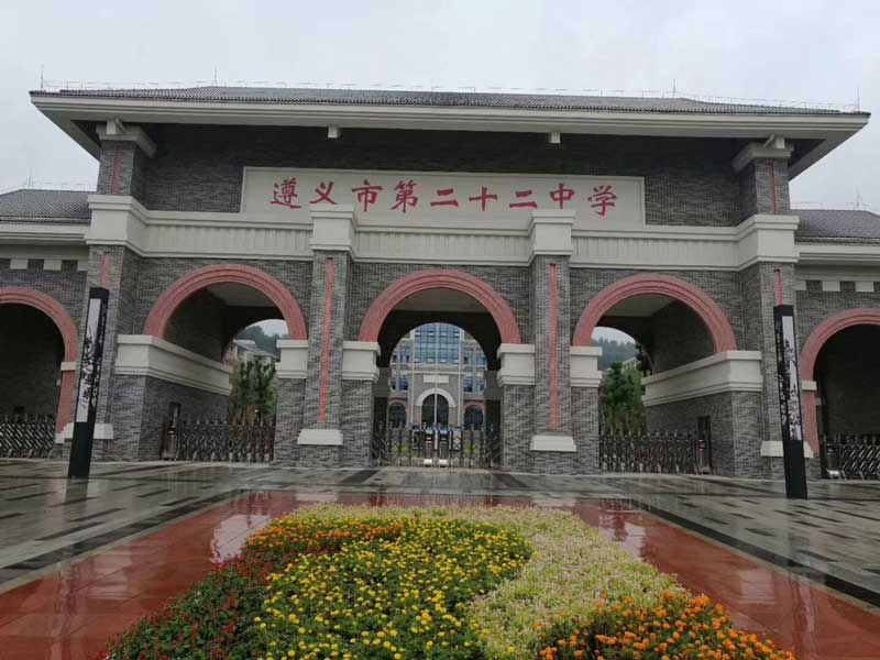 遵義市第二十二中學(xué) - 中出網(wǎng)-智能出入口門(mén)戶(hù)