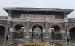 遵義市第二十二中學(xué) - 中出網(wǎng)-智能出入口門戶