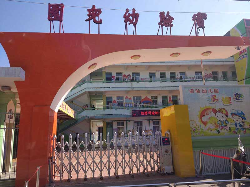 福建實(shí)驗(yàn)幼兒園伸縮門案例 - 中出網(wǎng)-智能出入口門戶