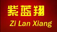 紫藍(lán)翔