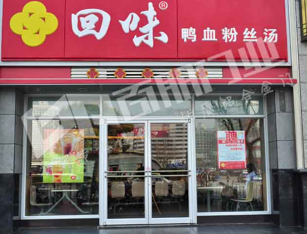 回味鴨血粉絲湯肯德基門案例 - 中出網(wǎng)-智能出入口門戶
