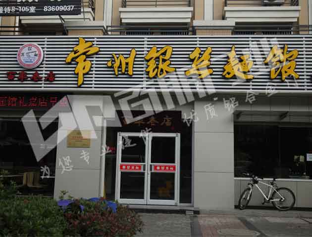 常州銀絲面館肯德基門案例 - 中出網(wǎng)-智能出入口門戶