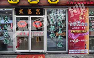 南京老盛昌湯包館肯德基門案例 - 中出網(wǎng)-智能出入口門戶