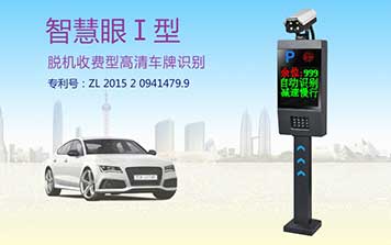車(chē)牌識(shí)別系統(tǒng) - 車(chē)牌識(shí)別系統(tǒng)智慧眼I型