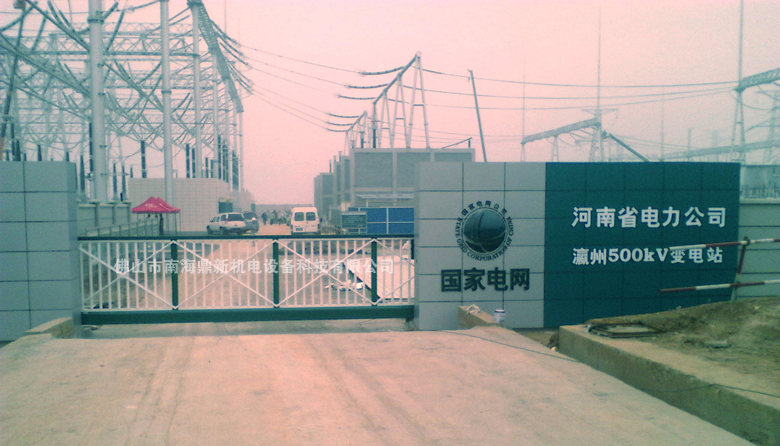 電賀：南北德信懸浮門(mén)進(jìn)駐河南電力公司瀛洲500kv變電站