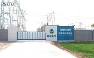 國(guó)網(wǎng)河南省電力公司-濟(jì)源變電站無軌懸浮門工程案例 - 中出網(wǎng)-智能出入口門戶