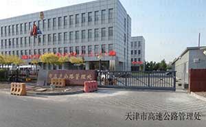 天津市高速公路管理處智能安全伸縮平移門工程案例 - 中出網(wǎng)-智能出入口與停車充電門戶