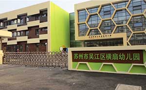 吳江區(qū)橫扇幼兒園智能安全伸縮平移門工程案例 - 中出網(wǎng)-智能出入口門戶