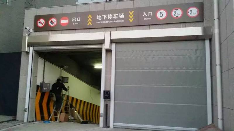 長春市政府地庫快速門案例 - 中出網(wǎng)-智能出入口門戶