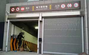 長(zhǎng)春市政府地庫(kù)快速門案例 - 中出網(wǎng)-智能出入口門戶