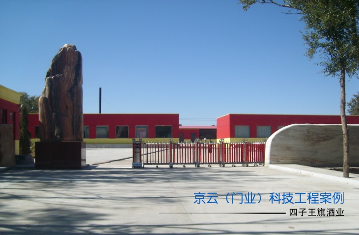 四王子酒業(yè)伸縮門(mén)案例 - 中出網(wǎng)-智能出入口門(mén)戶(hù)