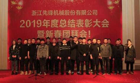 2019年度總結(jié)表彰大會暨新春團(tuán)拜會