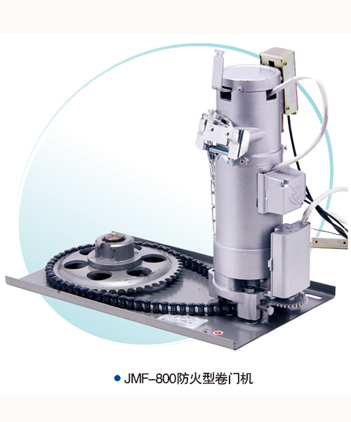 JMF-800-防火型卷簾門電機(jī)