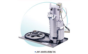 JMF-800-防火型卷簾門電機