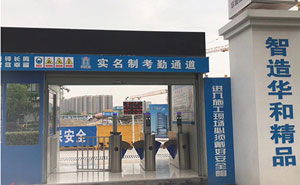 杭州華和控股集團(tuán)工地通道閘案例 - 中出網(wǎng)-智能出入口門戶