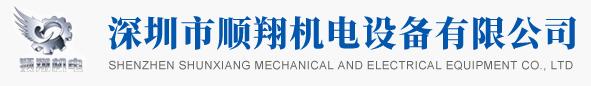 深圳順翔機電設(shè)備有限公司