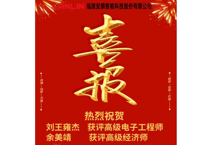 喜報！安麟智能新增兩名高級職稱人員