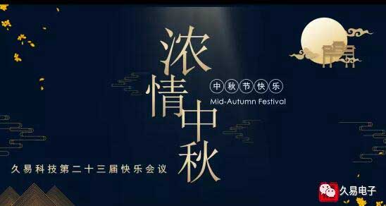 久易科技舉辦了大家期盼已久的積分快樂會(huì)議·中秋特輯