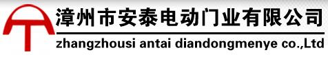 安泰電動(dòng)門業(yè)