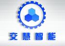 上海交慧通達智能科技有限公司