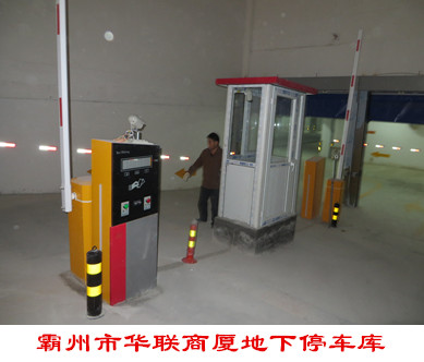 霸州市華聯(lián)商廈地下停車庫(kù)道閘案例 - 中出網(wǎng)-智能出入口門戶