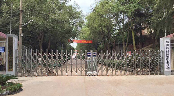 盛世昌隆（客戶案例--電動伸縮門）--衡陽鐵路運輸職業(yè)學(xué)校 - 中出網(wǎng)-智能出入口門戶