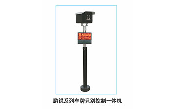 鵬銳系列車牌識(shí)別控制一體機(jī)