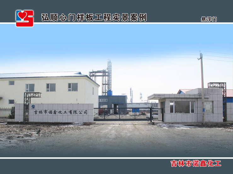 吉林市諾鑫化工懸浮門案例 - 中出網(wǎng)-智能出入口門戶