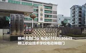 柳江職業(yè)技術(shù)學(xué)校電動(dòng)伸縮門案例 - 中出網(wǎng)-智能出入口門戶