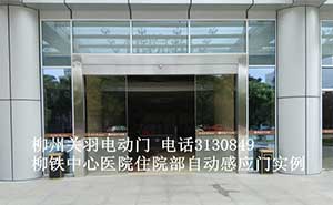 柳鐵中心醫(yī)院住院部自動感應(yīng)門案例 - 中出網(wǎng)-智能出入口門戶