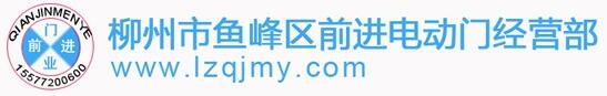 柳州市魚峰區(qū)前進(jìn)電動門經(jīng)營部