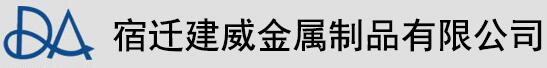 宿遷建威金屬制品有限公司