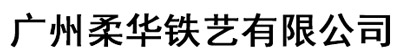 柔華鐵藝
