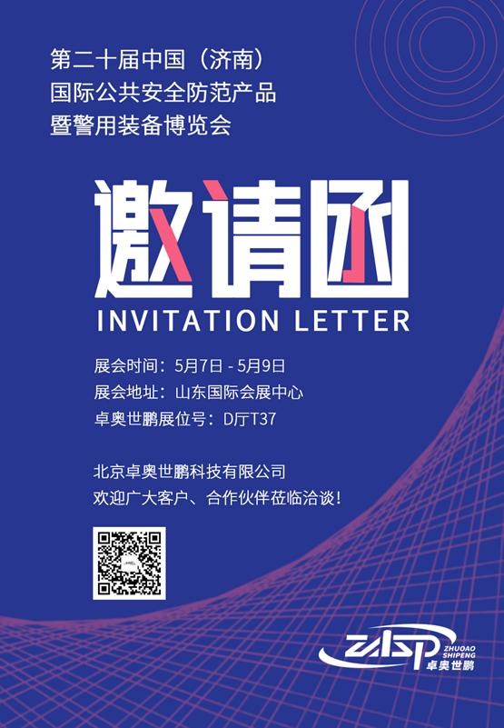第二十屆中國（濟南）國際公共安全防范產(chǎn)品暨警用裝備博覽會