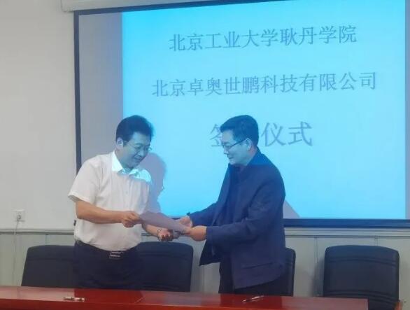 卓奧世鵬與北京工業(yè)大學(xué)耿丹學(xué)院戰(zhàn)略合作協(xié)議